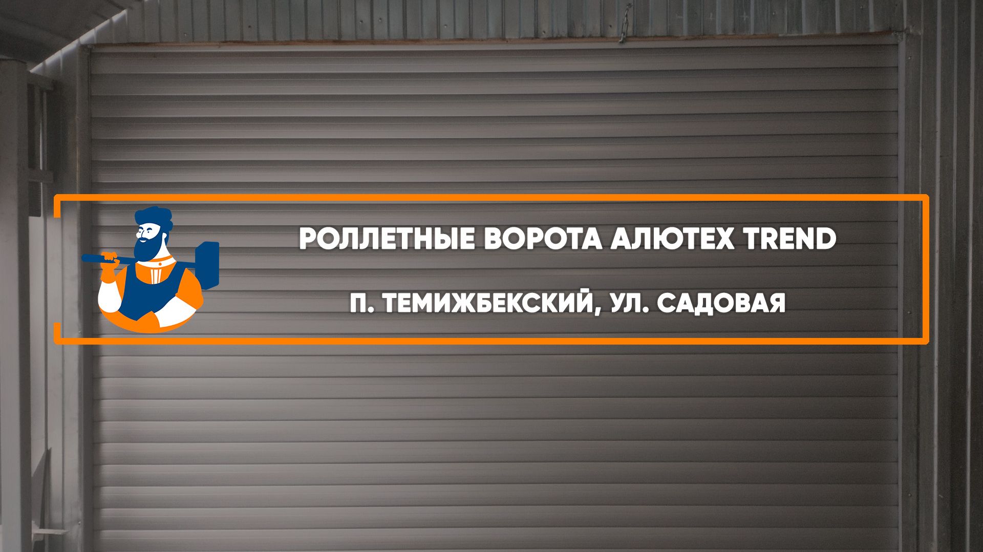 Роллетные ворота Алютех Prestige п. Темижбекский — Портфолио Роллетные ворота Алютех Prestige п. Темижбекский — Портфолио