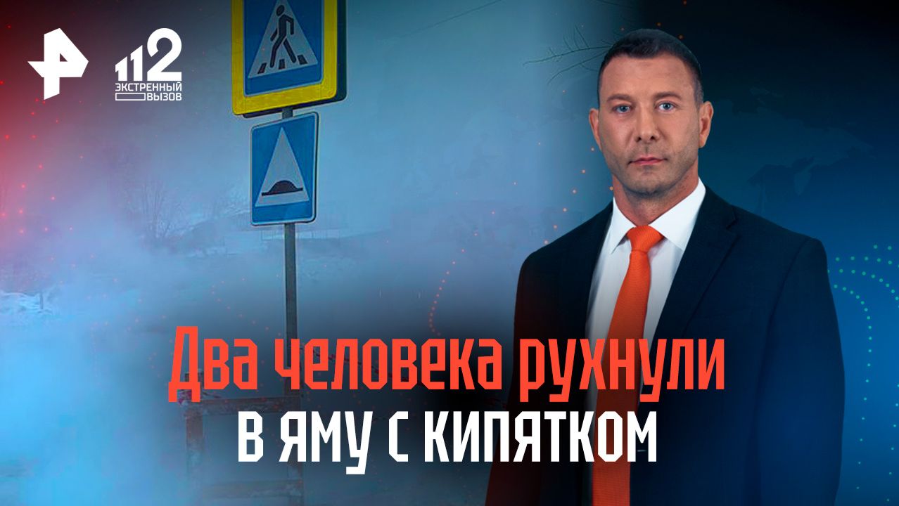 Два человека упали в яму с кипятком в Оренбурге смотреть онлайн