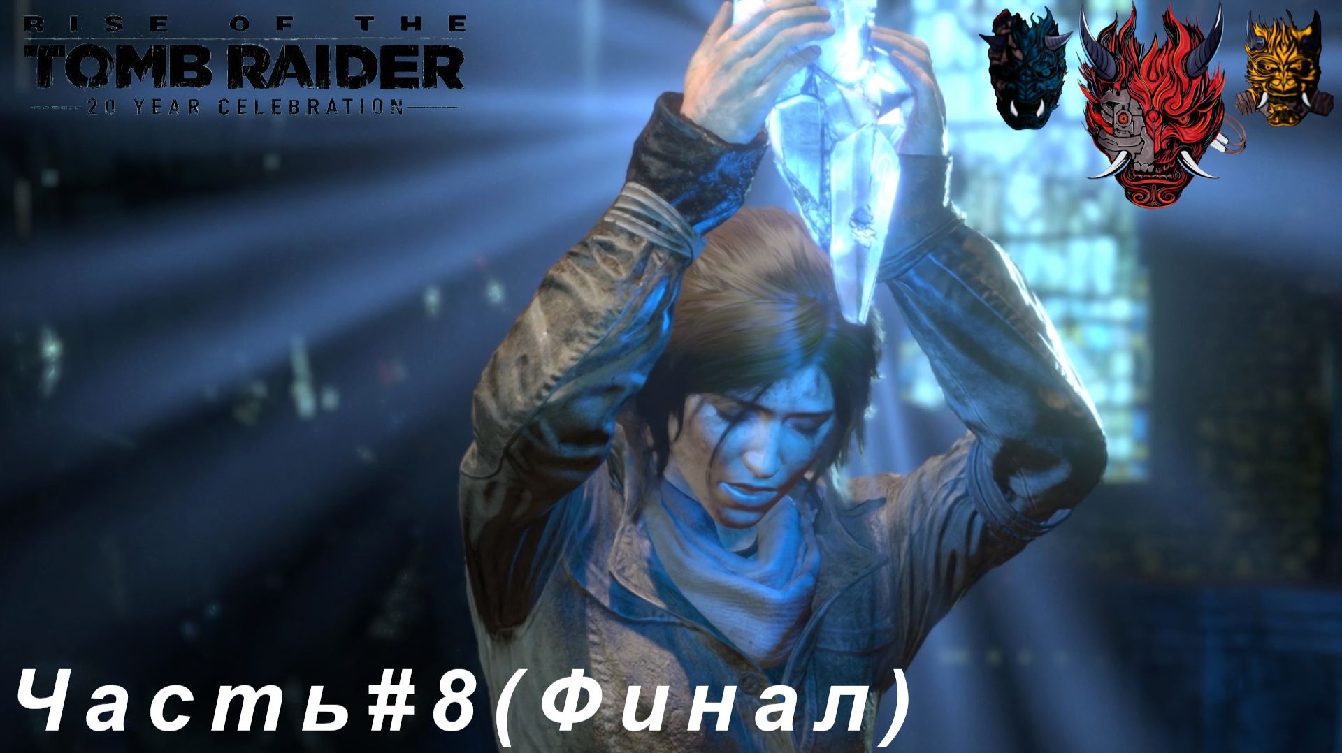 Rise of the Tomb Raider (Восхождение расхитительницы гробниц)Часть#8 Камень бессмертия смотреть онлайн