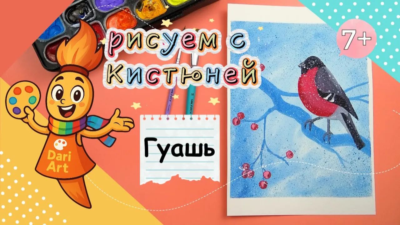 Рисуем с Кистюней - _Снегирь_ __ Гуашь смотреть онлайн