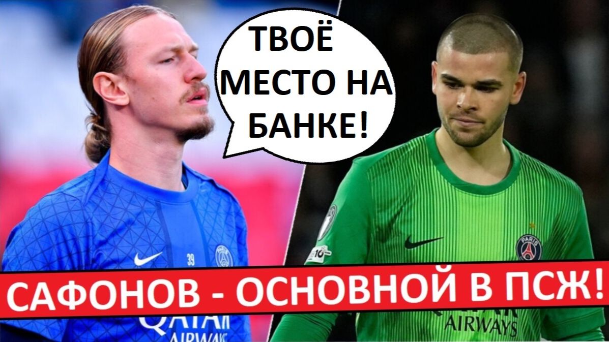Сафонов стал основным в ПСЖ! Энрике в него верит! смотреть онлайн