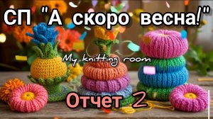 СП "А скоро весна!". Отчет 2.