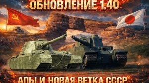 Новые танки СССР.Обновление 1.40.Мир танков