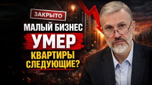 Малый бизнес УМЕР — квартиры следующие?