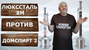 Три дюйма. Что выбрать? Люкссталь 8М или Домспирт 2.