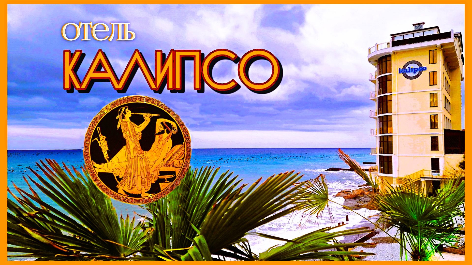 Отель Калипсо в Алуште. Впечатления, эмоции, выводы смотреть онлайн