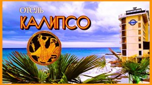 Отель Калипсо в Алуште. Впечатления, эмоции, выводы