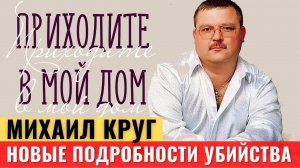 Всплыли новые подробности убийства Михаила Круга