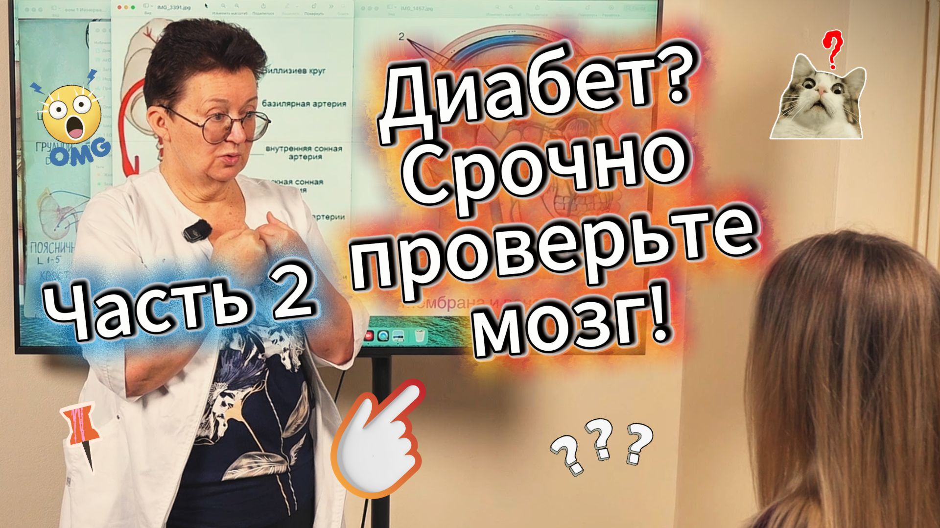 Часть 2. Связь проблем поджелудочной железы, в том числе диабет и состояние мозгового кровотока! смотреть онлайн