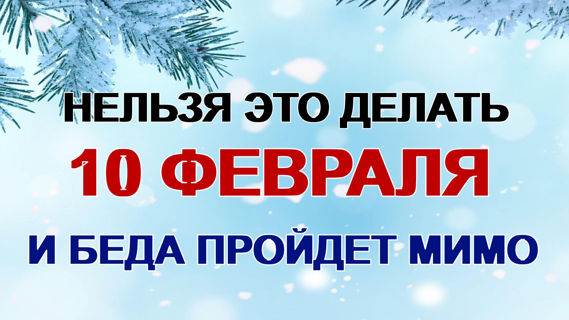 10 февраля. Ефрем Ветродуй. День домового. Почему нужно это сделать обязательно. смотреть онлайн