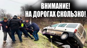 Внимание! На дорогах скользко!