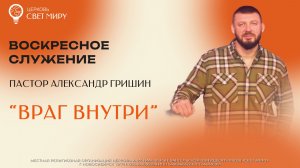 "Враг внутри" | Пастор Александр Гришин | Церковь "Свет миру"