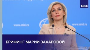 Брифинг Марии Захаровой