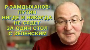 Р.ЗАМДЫХАНОВ: Политические игры с Украиной не стоят бумаги, на которой будут подписаны соглашения