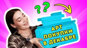 Мои АРТ - покупки_ декабрь 2025
