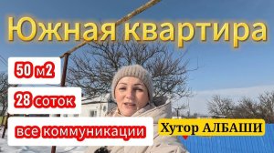 🏡Продаётся дом 50м2🦯28 соток🦯газ🦯вода🦯1 200 000 ₽🦯Хутор Албаши🦯89245404992 Виктор С🌴