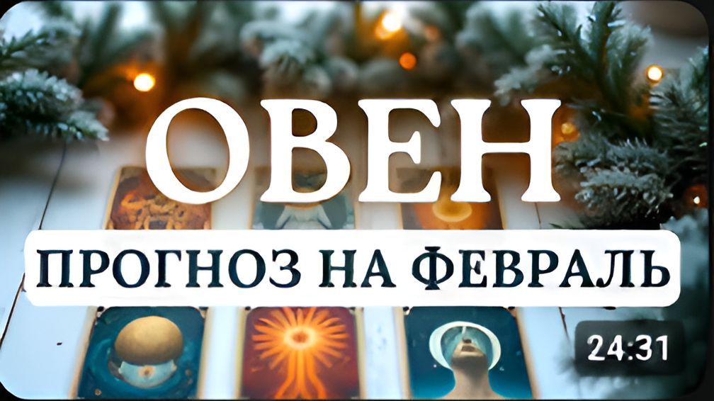 ОВЕН МЕСЯЦ СУДЬБОНОСНЫХ ПОВОРОТОВ И КАРМИЧЕСКИХ УРОКОВ ПРОГНОЗ НА ФЕВРАЛЬ 2026 смотреть онлайн