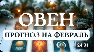ОВЕН МЕСЯЦ СУДЬБОНОСНЫХ ПОВОРОТОВ И КАРМИЧЕСКИХ УРОКОВ ПРОГНОЗ НА ФЕВРАЛЬ 2026