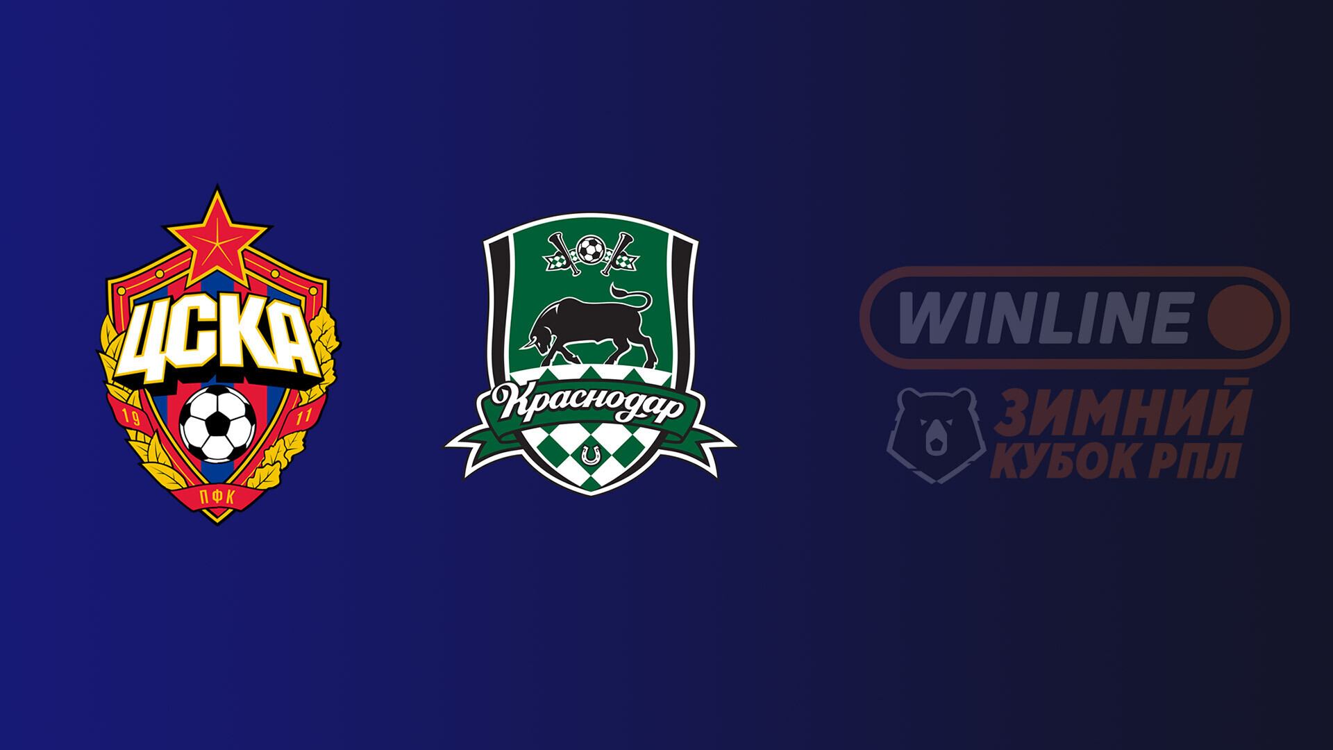 WINLINE Зимний кубок РПЛ. ЦСКА - Краснодар смотреть онлайн