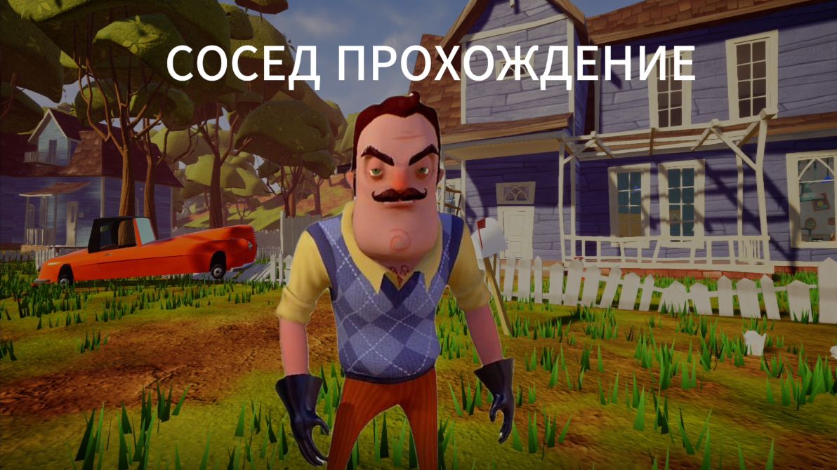 Hello Neighbor Прохождение до подвала акт 1(без комментариев) смотреть онлайн