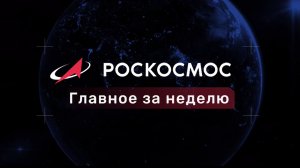 «Роскосмос. Главное за неделю». Выпуск от 30 января 2026 года