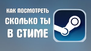 Как посмотреть сколько ты в стиме