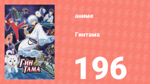 Гинтама 1 сезон 196 серия (аниме-сериал, 2006)