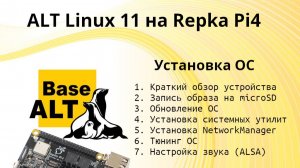 Установка ALT Linux 11 на Repka Pi4