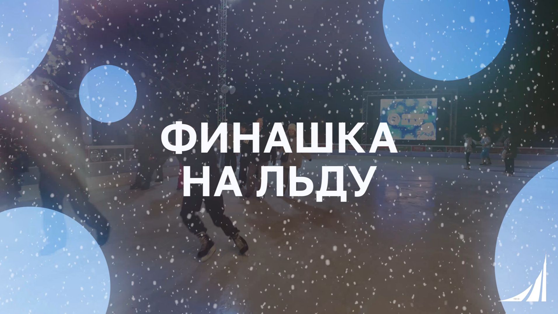 Финашка на льду смотреть онлайн