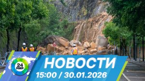 Новости 15:00 от 30.01.2026