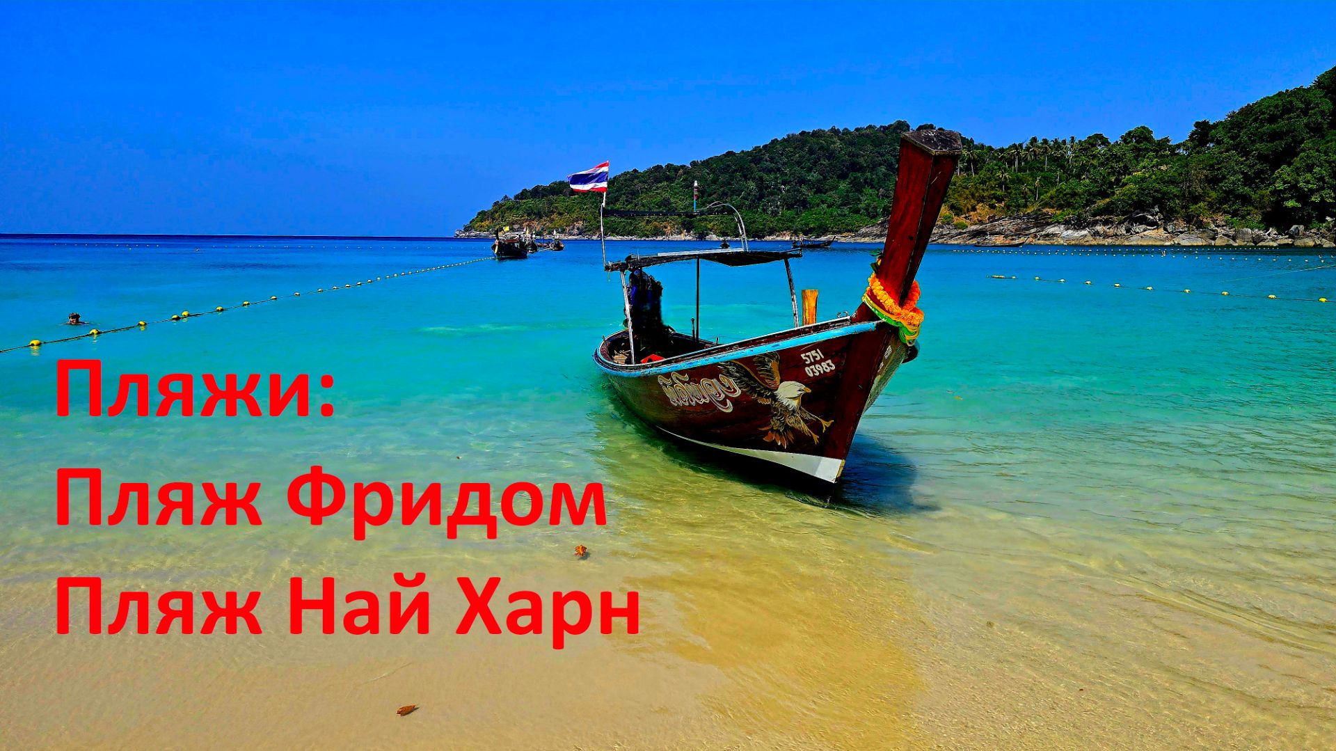 2026 Тайланд_Часть-6 (Пляж Свободы, Най Харн, Домой) смотреть онлайн