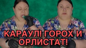 КАРАУЛ. ГОРОХ И ОРЛИСТАТ! ДЕВУШКА С УРАЛА. ОБЗОР.