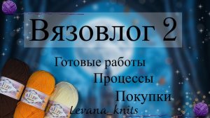 #2Вязовлог | Готовые работы | Процессы | Покупки