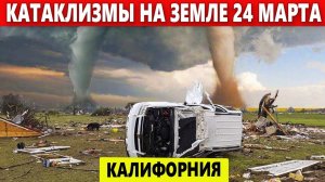 Катаклизмы Сегодня 24 Марта 2023. ЧП, Событие дня: Разрушительный торнадо в Калифорнии.