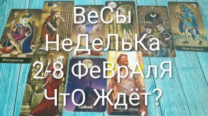#ВЕСЫ ТАРО НЕДЕЛЬКА 2-8 ФЕВРАЛЯ 💖#ГаданиеНаБудущее #ТароПрогноз #ТароГадание #ТароНеделя