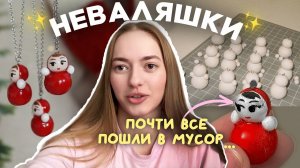 Мой самый сложный запуск украшений ✨ трендовые неваляшки и лошадки