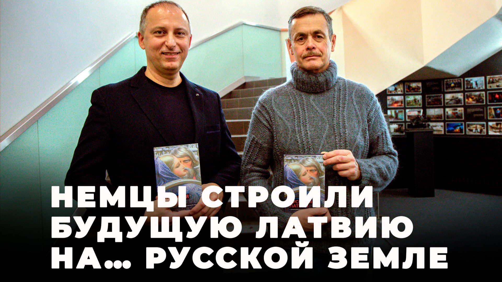 Игорь Гусев: «Даже в Риге XIII века был русский квартал, русская улица, церковь Святого Николая…» смотреть онлайн