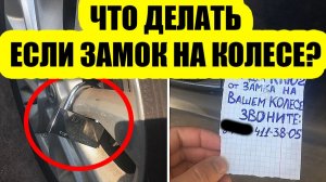 Повесили замок на колесо!! НЕ ДЕЛАЙ ЭТОГО, если не хочешь ремонт