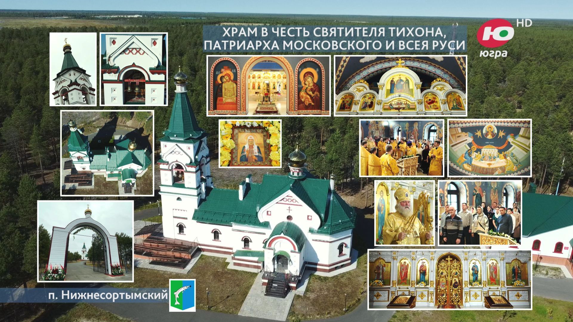 Храм в честь святителя Тихона, Патриарха Московского и всея Руси в п. Нижнесортымский смотреть онлайн