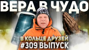 309-й выпуск "В кольце друзей"