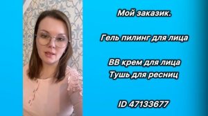 Забрала первый заказ  в центре Атоми