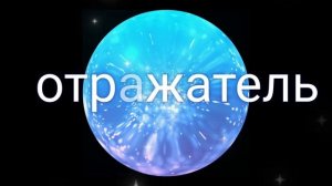 ⚡️Отражатель.Саблиминал. Унисекс