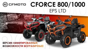 CFORCE 800/1000 EPS LTD. Возможности безграничны!