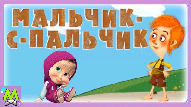 Машины Сказки про Мальчика-с-Пальчика.Выдуманная История про Братьев от Маши.Мультик Игра смотреть онлайн