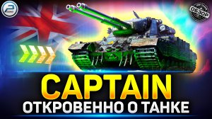 Обзор Captain - Стоит ли брать новый прем танк? ✅ Мир Танков #миртанков #captain