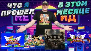 Итоги января: что удалось / Что Я прошел в этом Месяце?