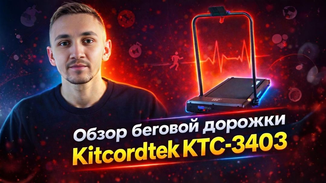 Обзор и тест беговой дорожки Kitcordtek KTC-3403 смотреть онлайн