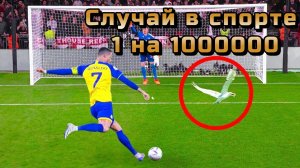 Случай в спорте 1 на 1000000