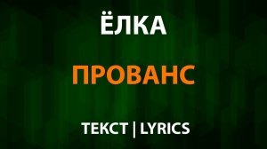 Елка — Прованс (Текст Lyrics)