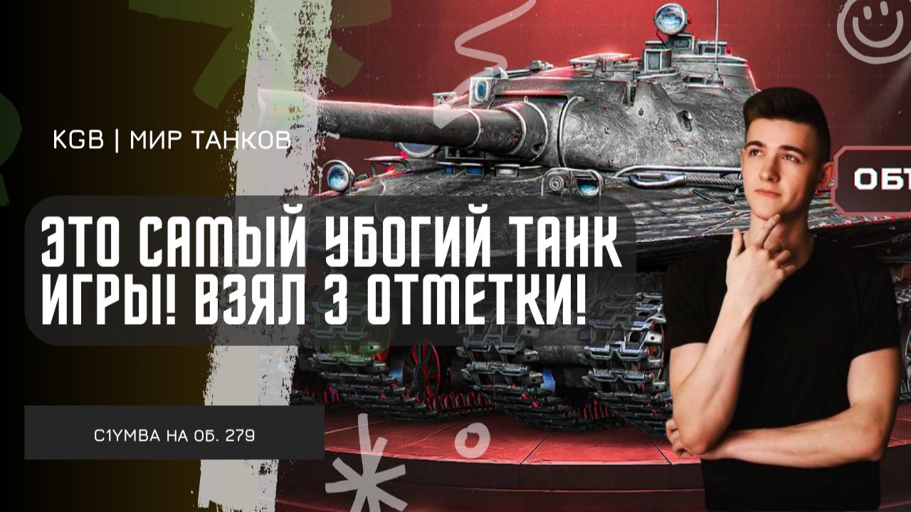 C1yMba ● ЭТО САМЫЙ УБОГИЙ ТАНК ИГРЫ! СГОРЕЛ НО ВЗЯЛ 3 ОТМЕТКИ НА ОБ. 279! смотреть онлайн